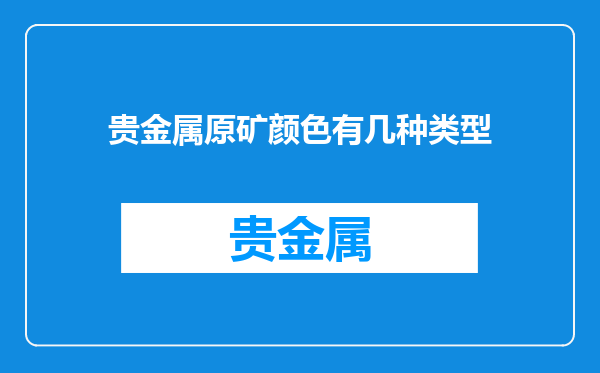 贵金属原矿颜色有几种类型