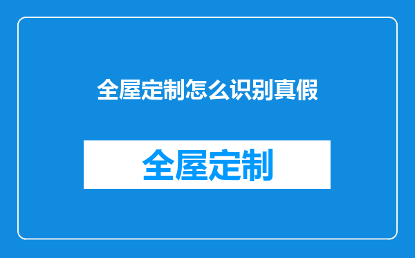 全屋定制怎么识别真假
