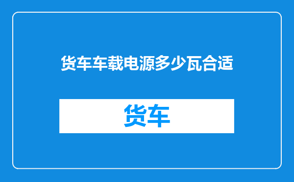 货车车载电源多少瓦合适