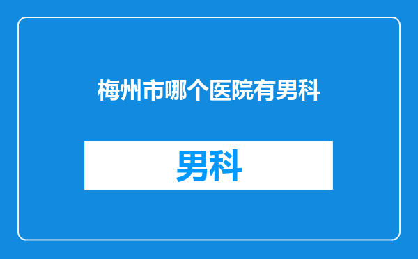 梅州市哪个医院有男科