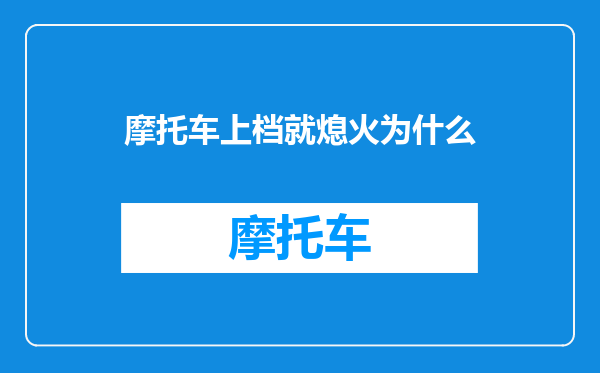 摩托车上档就熄火为什么