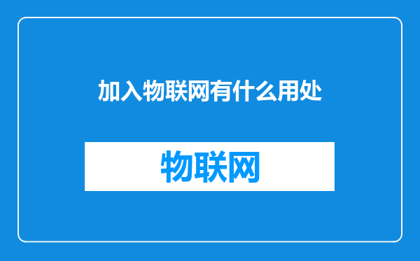 加入物联网有什么用处