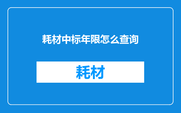 耗材中标年限怎么查询