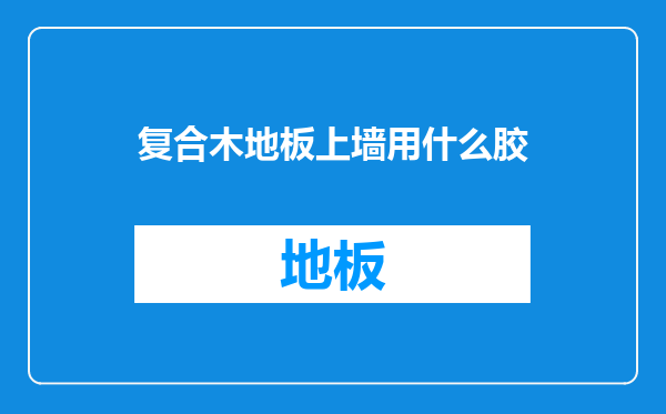 复合木地板上墙用什么胶