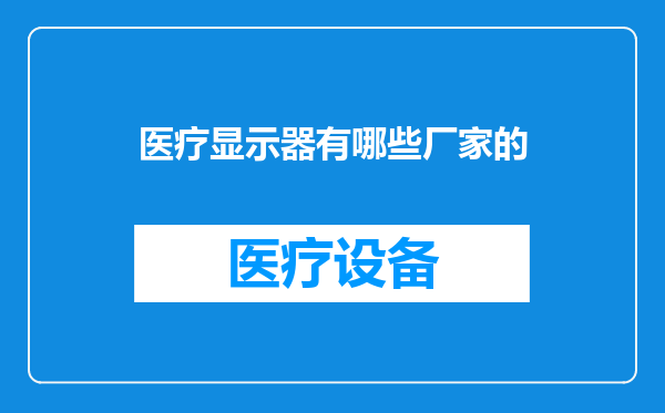 医疗显示器有哪些厂家的