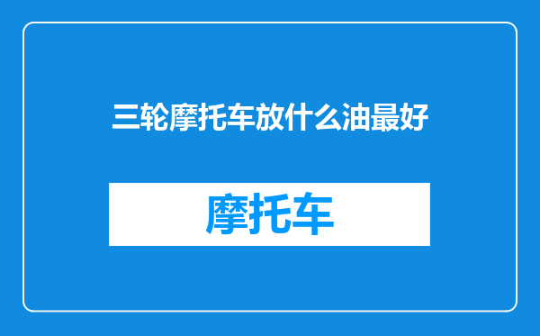 三轮摩托车放什么油最好
