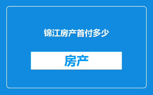 锦江房产首付多少