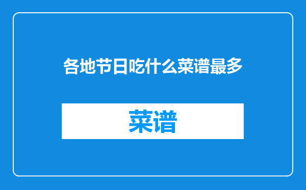 各地节日吃什么菜谱最多