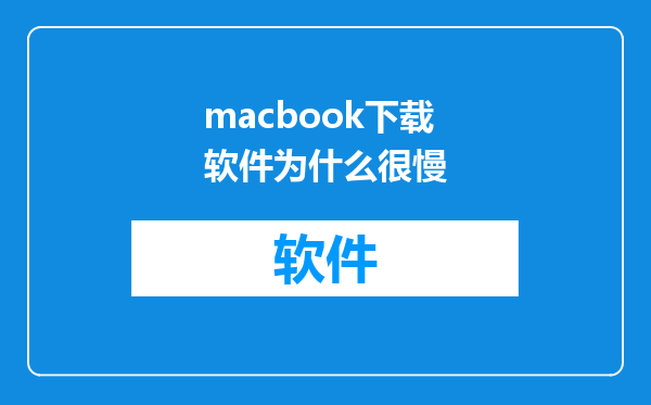 macbook下载软件为什么很慢