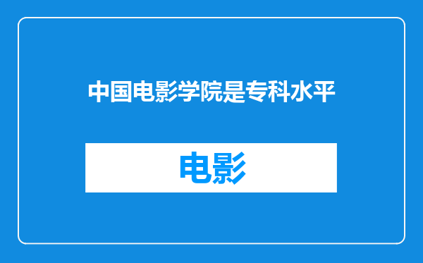 中国电影学院是专科水平