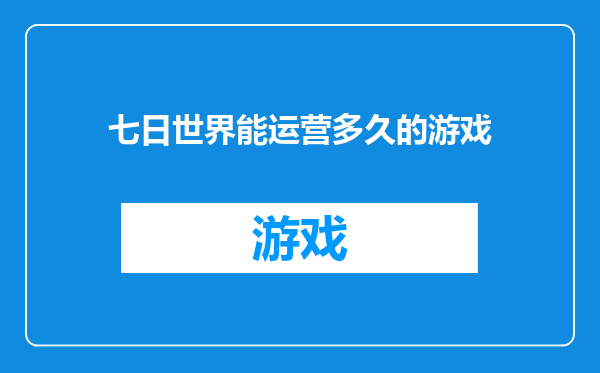 七日世界能运营多久的游戏