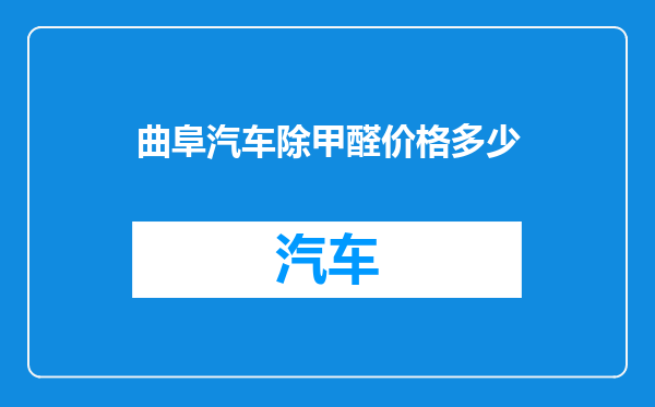 曲阜汽车除甲醛价格多少