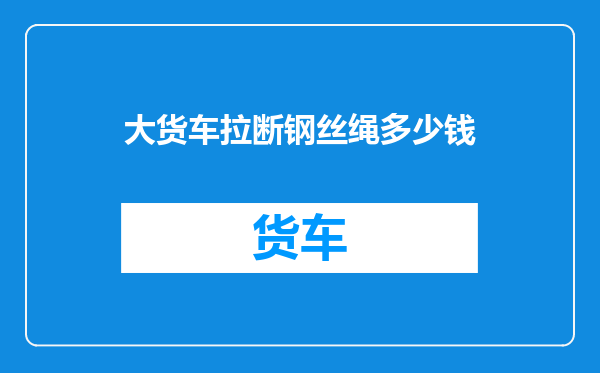 大货车拉断钢丝绳多少钱