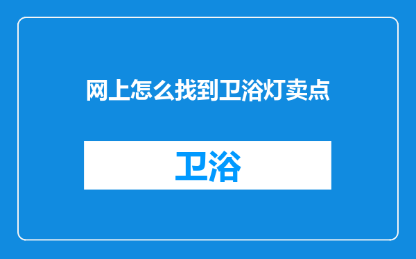 网上怎么找到卫浴灯卖点
