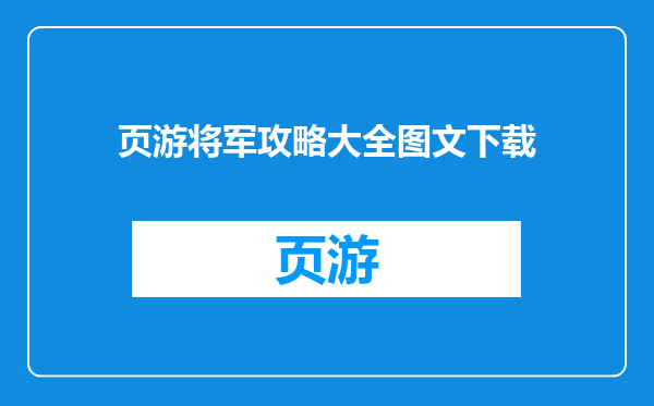 页游将军攻略大全图文下载