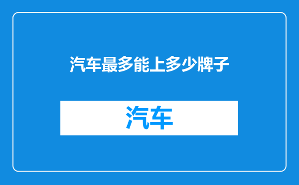 汽车最多能上多少牌子