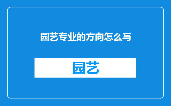 园艺专业的方向怎么写