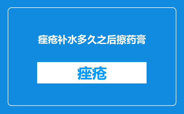痤疮补水多久之后擦药膏