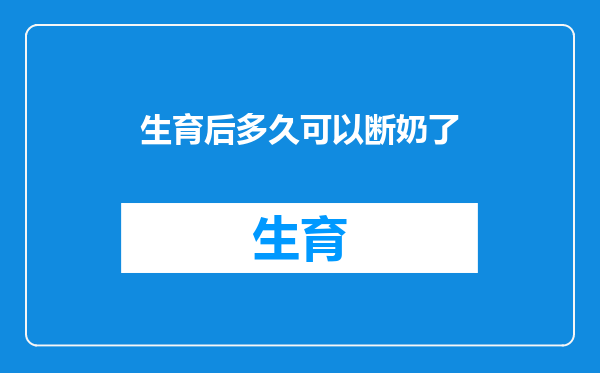 生育后多久可以断奶了