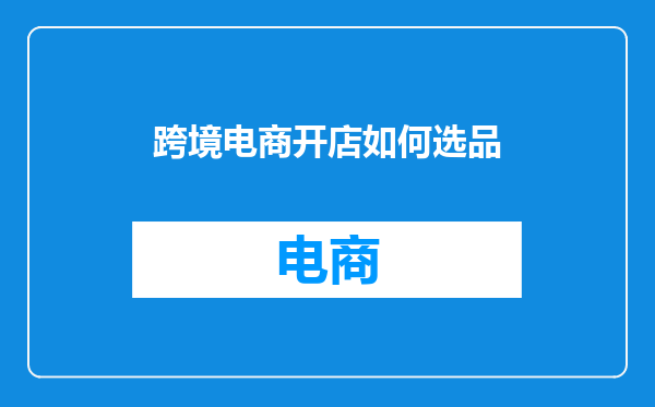 跨境电商开店如何选品
