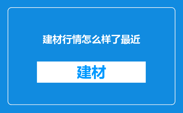 建材行情怎么样了最近