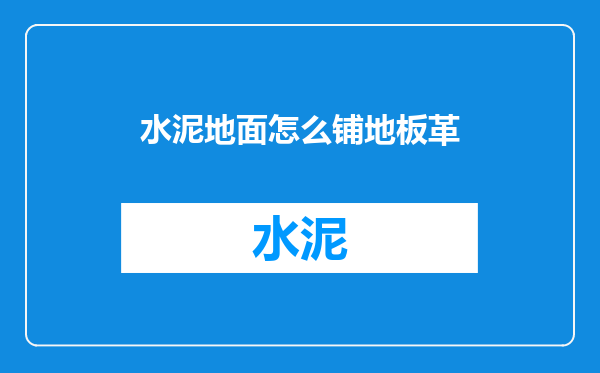 水泥地面怎么铺地板革