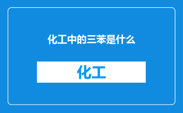 化工中的三苯是什么