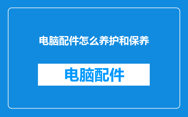 电脑配件怎么养护和保养