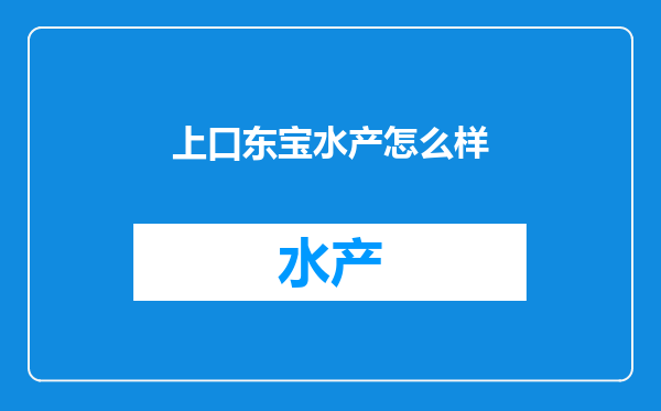 上口东宝水产怎么样