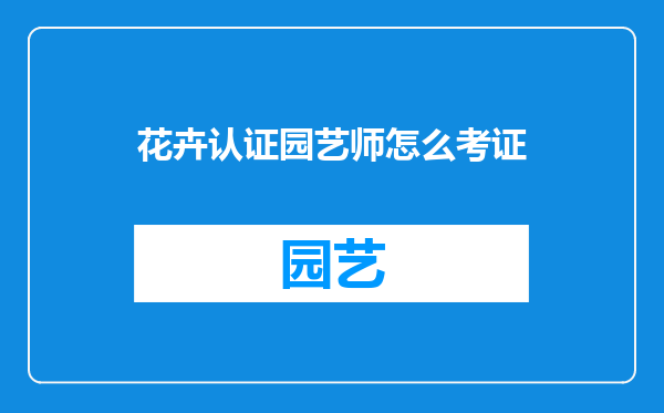 花卉认证园艺师怎么考证