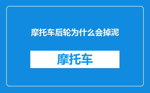 摩托车后轮为什么会掉泥