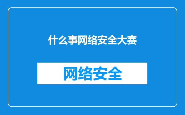 什么事网络安全大赛