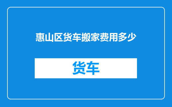 惠山区货车搬家费用多少