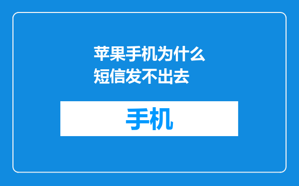 苹果手机为什么短信发不出去