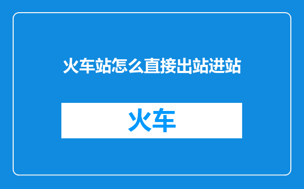 火车站怎么直接出站进站