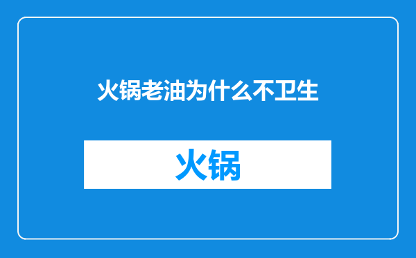 火锅老油为什么不卫生
