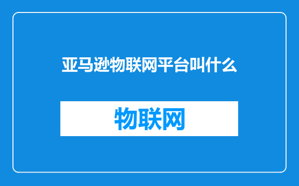 亚马逊物联网平台叫什么