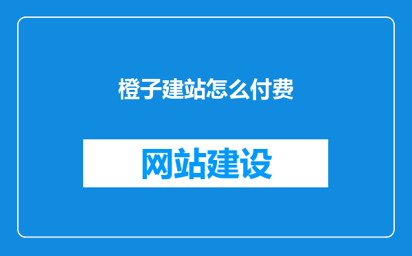 橙子建站怎么付费