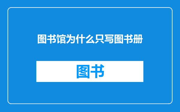 图书馆为什么只写图书册