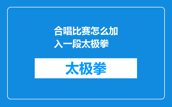 合唱比赛怎么加入一段太极拳