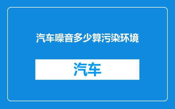 汽车噪音多少算污染环境