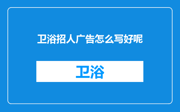 卫浴招人广告怎么写好呢