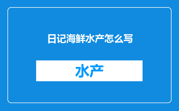 日记海鲜水产怎么写