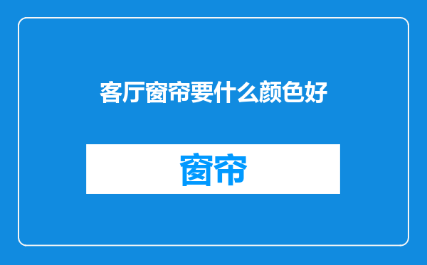 客厅窗帘要什么颜色好