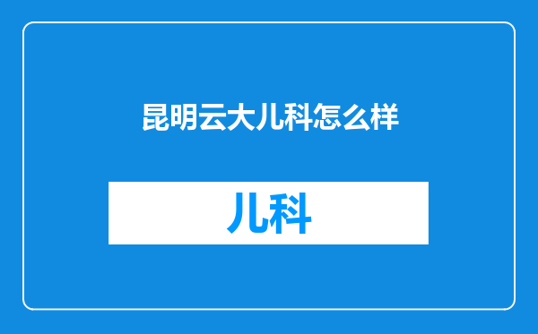 昆明云大儿科怎么样