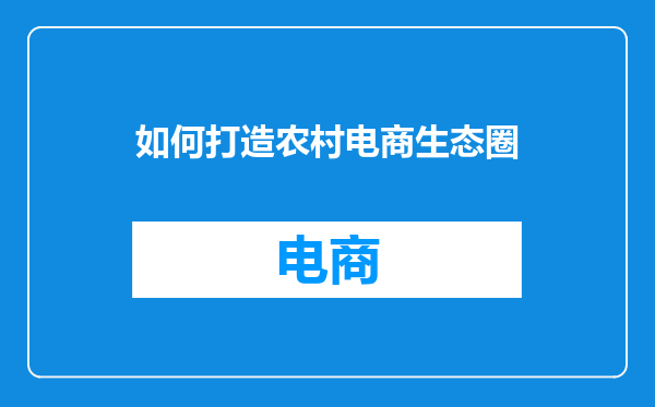如何打造农村电商生态圈