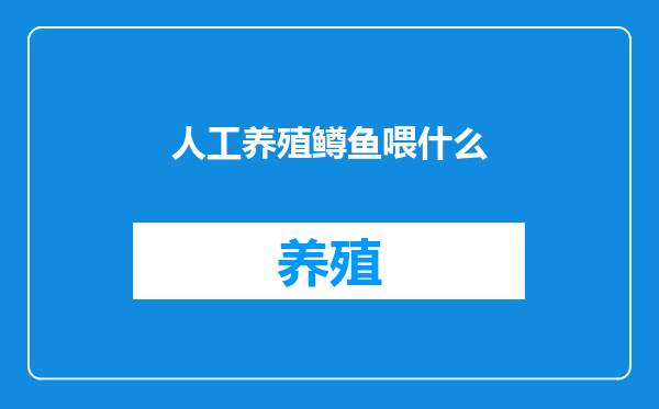 人工养殖鳟鱼喂什么
