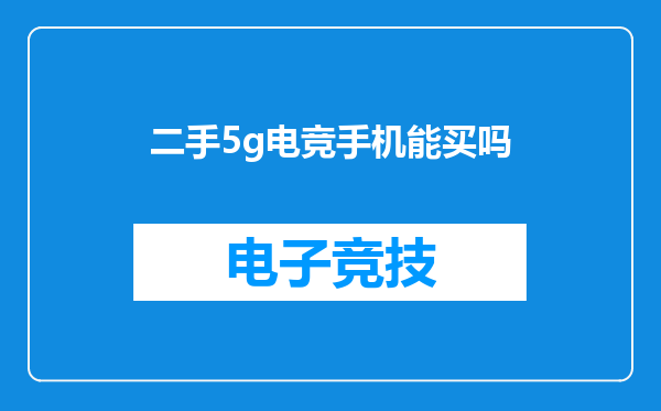 二手5g电竞手机能买吗