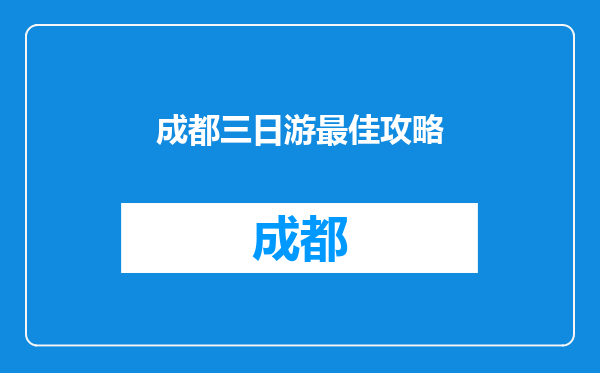 成都三日游最佳攻略