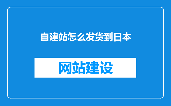 自建站怎么发货到日本